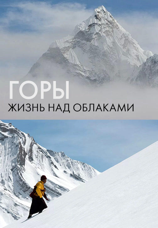 Горы: Жизнь над облаками. Серия 2