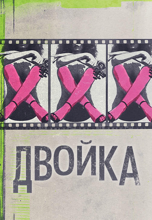Постер к сериалу Двойка. Сезон 2. Серия 8 2018