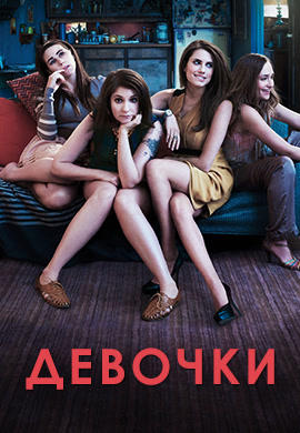 Постер к сериалу Девочки. Сезон 1. Серия 3 2012