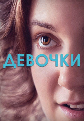 Постер к сериалу Девочки. Сезон 2. Серия 7 2013