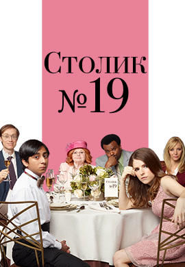 Столик № 19