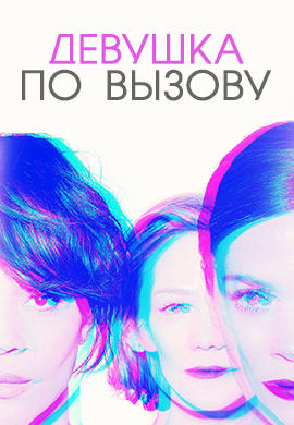 Девушка по вызову. Сезон 2. Серия 3