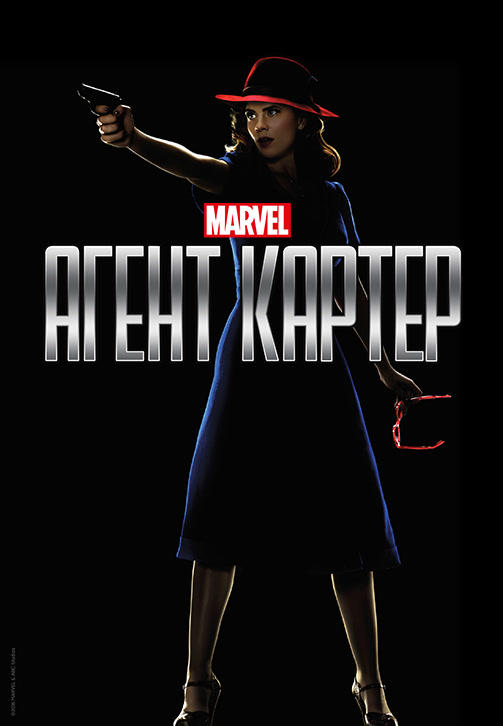 Агент Картер. Сезон 2. Серия 6