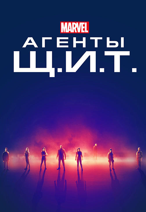Постер к сериалу Агенты Щ.И.Т. Сезон 6. Серия 2 2017