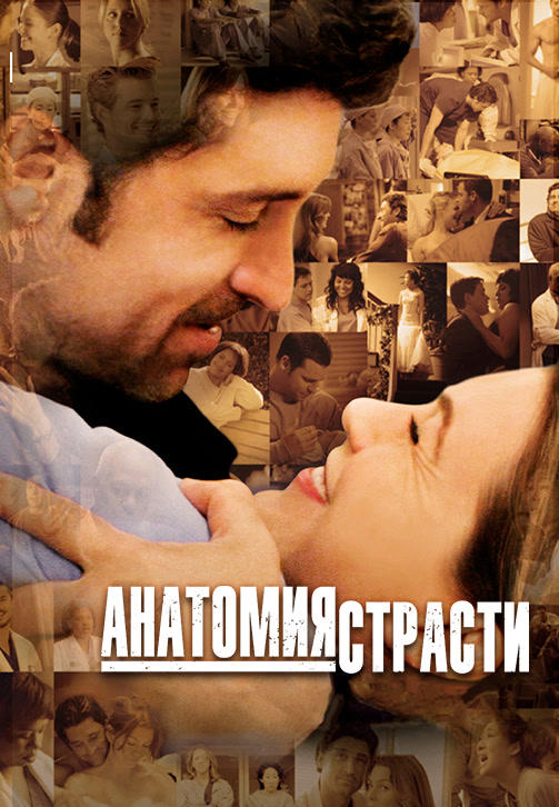 Анатомия страсти. Сезон 5. Серия 21