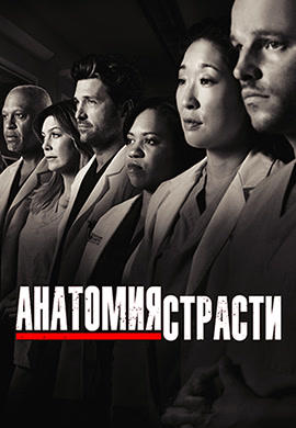 Постер к сериалу Анатомия страсти. Сезон 7. Серия 15 2010