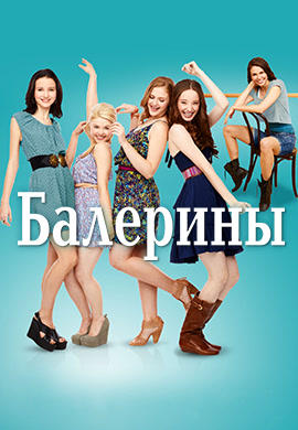 Балерины. Сезон 1. Серия 5