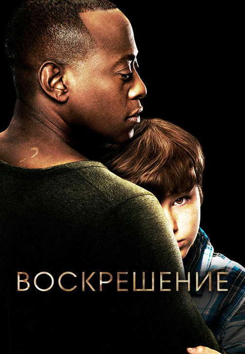 Постер к сериалу Воскрешение. Сезон 2. Серия 12 2014