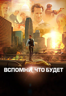Постер к сериалу Вспомни, что будет. Сезон 1. Серия 9 2009