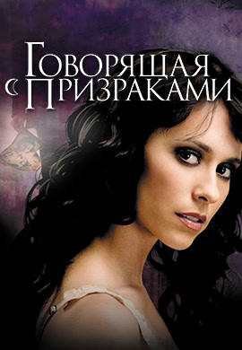 Говорящая с призраками. Сезон 1. Серия 2