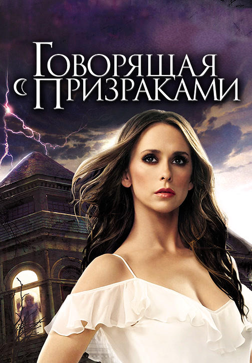 Говорящая с призраками. Сезон 5. Серия 15