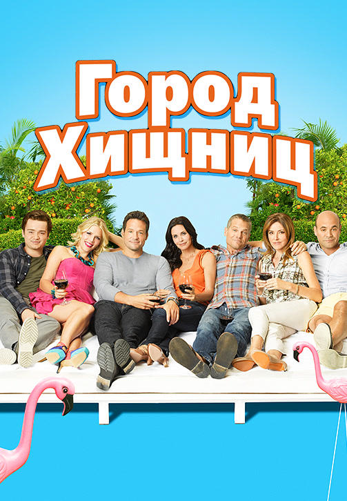 Город хищниц. Сезон 3. Серия 8