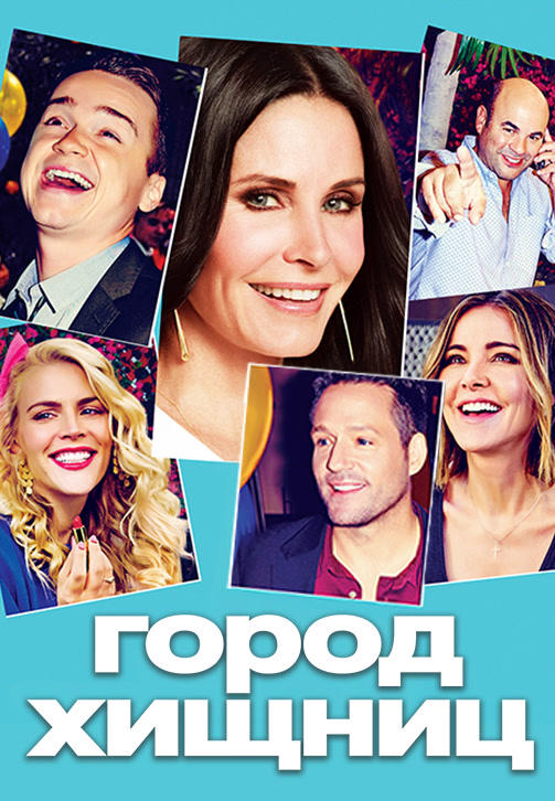 Город хищниц. Сезон 6. Серия 11