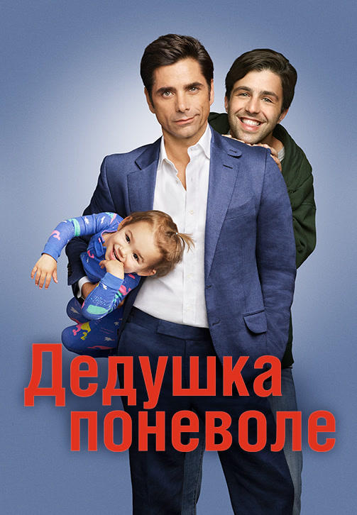 Постер к сериалу Дедушка поневоле. Сезон 1. Серия 22 2015