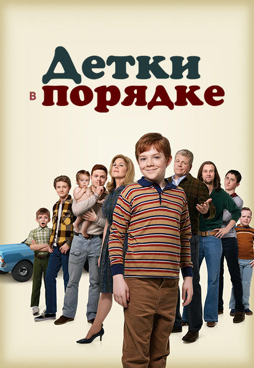 Детки в порядке. Сезон 1. Серия 23