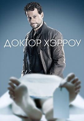 Постер к сериалу Доктор Хэрроу. Сезон 1. Серия 8 2018