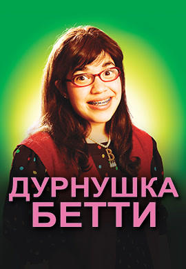 Постер к сериалу Дурнушка Бетти. Сезон 1. Серия 5 2006