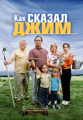 Постер к сериалу Как сказал Джим. Сезон 1. Серия 22 2001