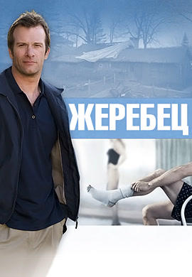 Жеребец. Сезон 1. Серия 10