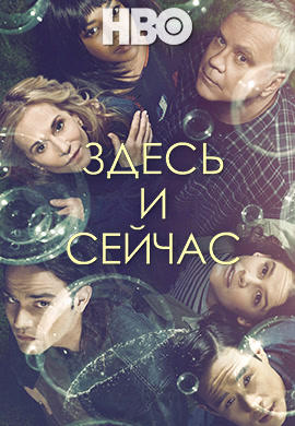 Здесь и сейчас. Сезон 1. Серия 4