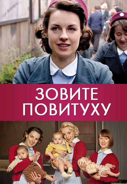 Зовите повитуху. Сезон 2. Серия 6
