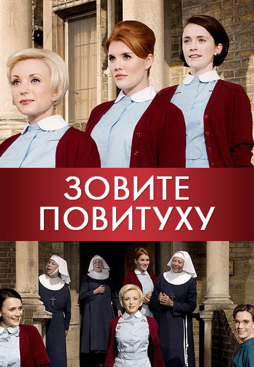 Зовите повитуху. Сезон 4. Серия 6