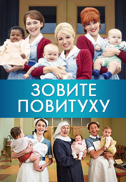Зовите повитуху. Сезон 6. Серия 5