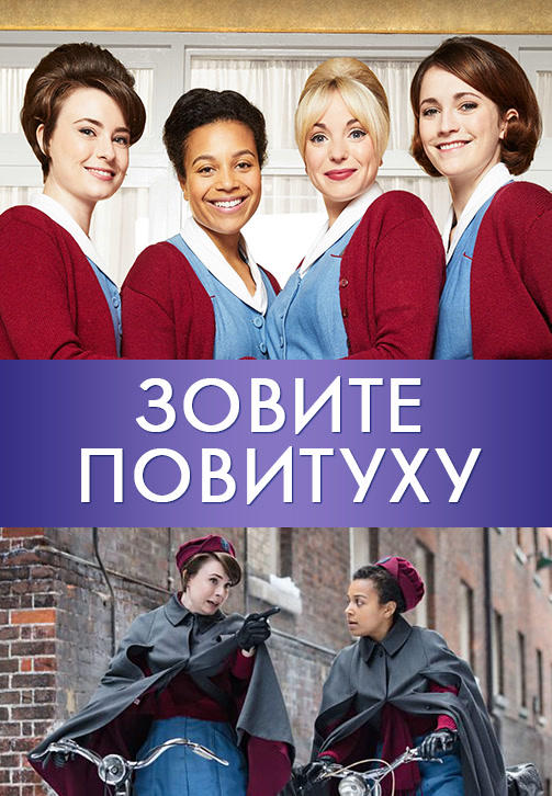 Постер к сериалу Зовите повитуху. Сезон 7. Серия 7 2018