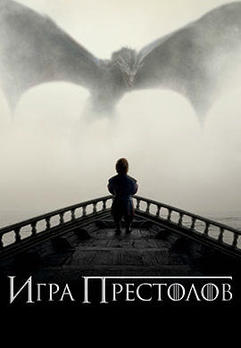 Постер к сериалу Игра престолов. Сезон 5. Серия 2 2015