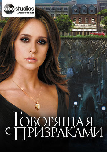 Говорящая с призраками. Сезон 3. Серия 2