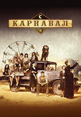 Постер к сериалу Карнавал. Сезон 1. Серия 8 2003