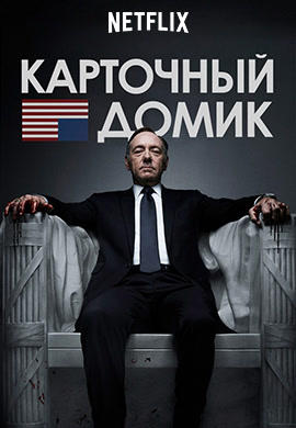 Карточный домик. Сезон 1. Серия 4