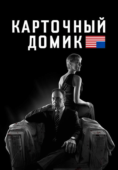 Карточный домик. Сезон 2. Серия 2