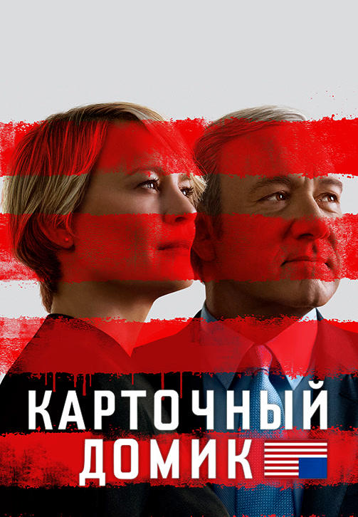 Постер к сериалу Карточный домик. Сезон 5. Серия 7 2017