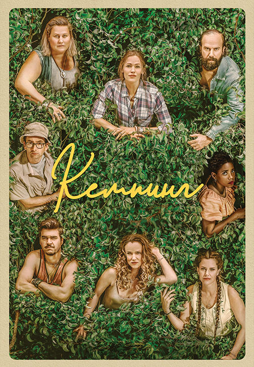 Кемпинг. Сезон 1. Серия 7