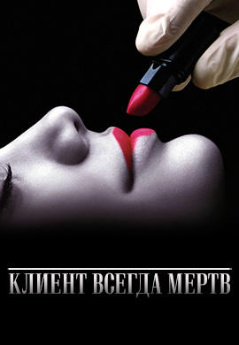 Постер к сериалу Клиент всегда мертв. Сезон 1. Серия 7 2001