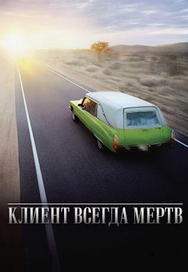 Постер к сериалу Клиент всегда мертв. Сезон 5. Серия 8 2005