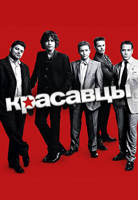 Постер к сериалу Красавцы. Сезон 4. Серия 11 2007