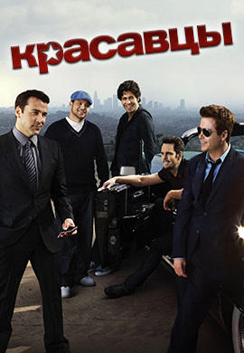 Постер к сериалу Красавцы. Сезон 7. Серия 1 2010
