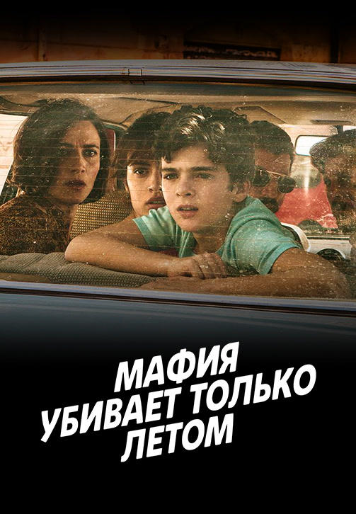 Постер к сериалу Мафия убивает только летом. Сезон 1. Серия 10 2016