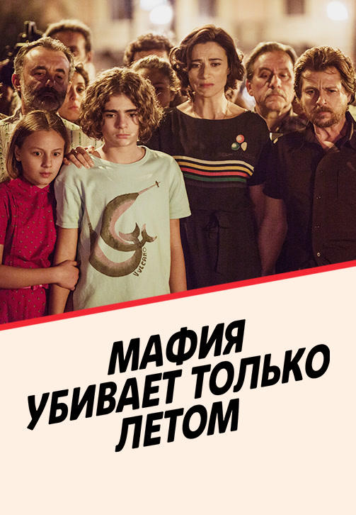 Постер к сериалу Мафия убивает только летом. Сезон 2. Серия 2 2018