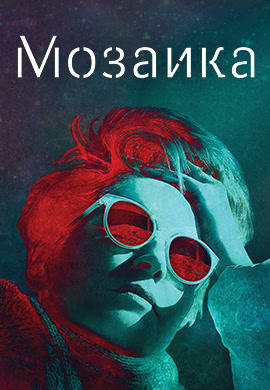 Постер к сериалу Мозаика. Серия 1 2018