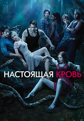 Постер к сериалу Настоящая кровь. Сезон 3. Серия 7 2010