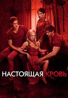 Настоящая кровь. Сезон 4. Серия 9