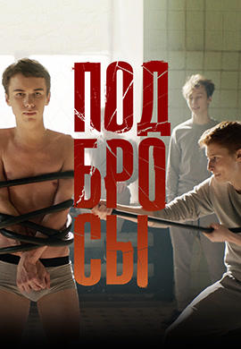 Постер к фильму Подбросы 2018