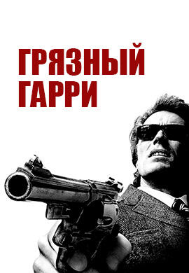 Постер к фильму Грязный Гарри 1971