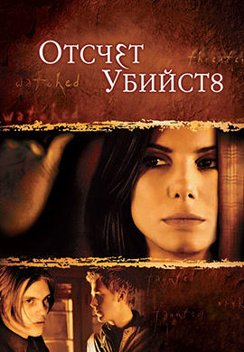 Постер к фильму Отсчёт убийств 2002