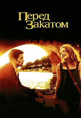 Перед закатом
