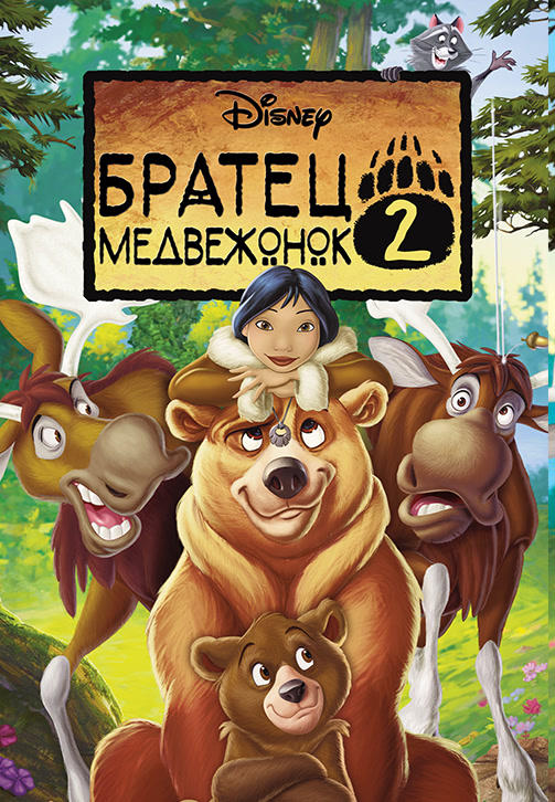 Братец медвежонок 2: Лоси в бегах