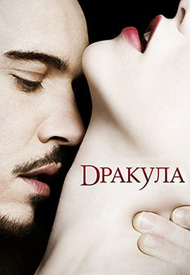 Дракула